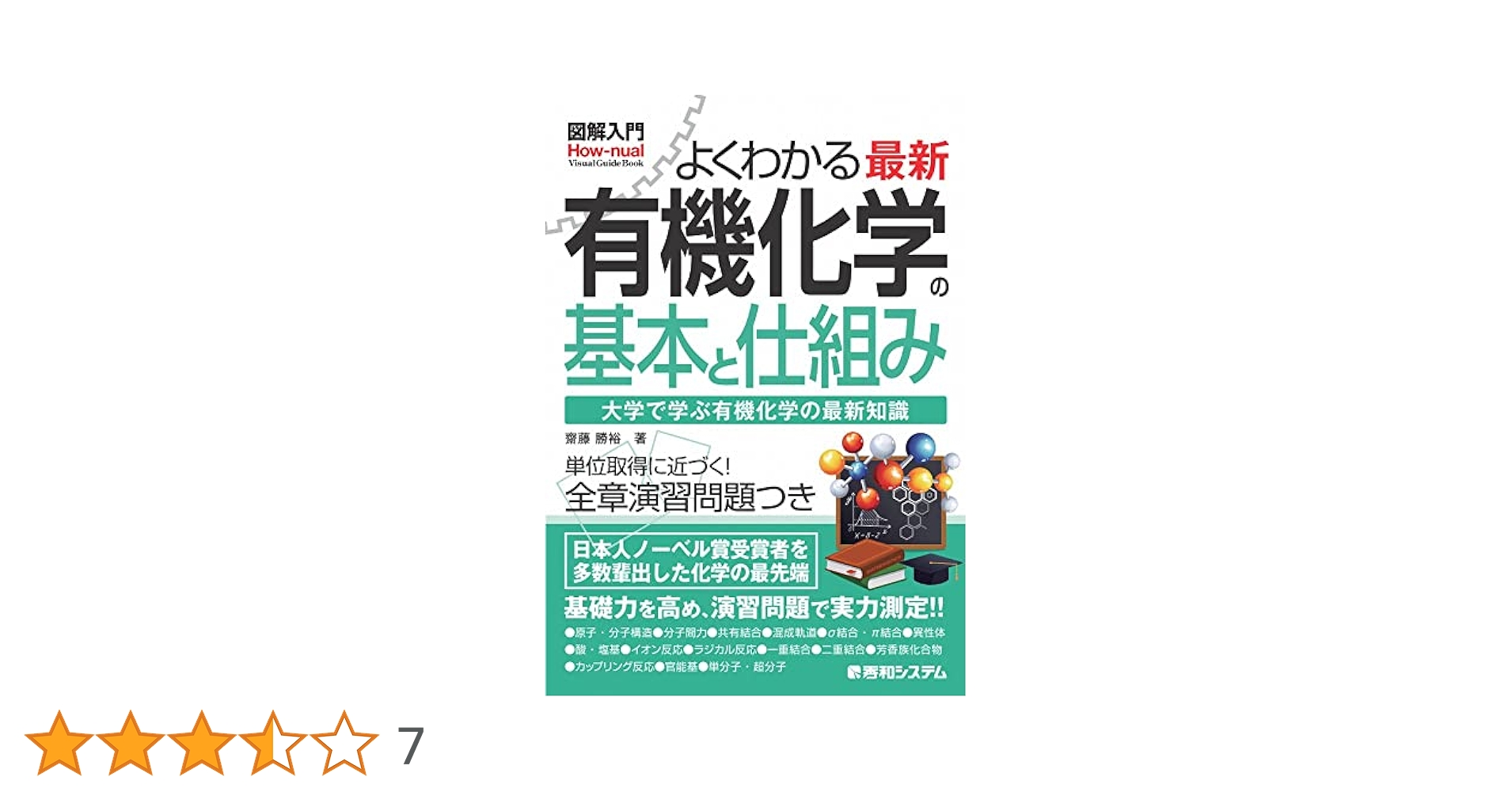 図解入門 よくわかる 最新 有機化学の基本と仕組み (How-nual
